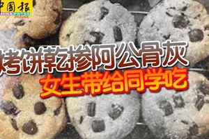 「加料」餅干!烤餅干摻阿公骨灰女生帶給同學吃