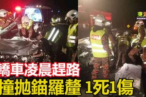 轎車凌晨趕路，閃避不及撞拋錨羅釐1死1傷