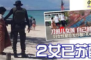 沙巴美人魚島母親殺子血案，2女已蘇醒，三子惹漢仍處於昏迷狀態！