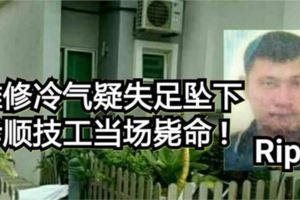 悲劇!維修冷氣疑失足墜下孝順技工當場斃命Rip..