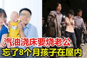 汽油澆床燒夫，卻忘了8個月大的兒子也在房裡，妻子驚慌下樓呼救