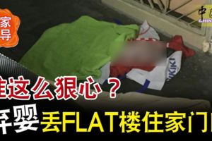 誰這麼狠心？棄嬰丟FLAT樓住家門口