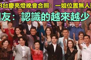 TVB台慶亮燈晚會合照：一姐位置無人撼動，網友：認識的越來越少