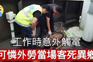 工作時意外觸電可憐外勞當場客死異鄉