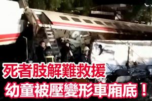 【普悠瑪18死】幼童被壓變形車廂底！死者肢解難救援