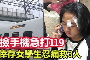 普悠瑪翻車！倖存女學生忍痛救3人撿手機急打119