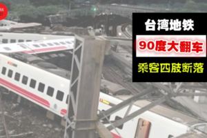 死亡慘重台灣地鐵『90°爆沖大翻車』畫面曝光！最新消息：18人亡，187人傷