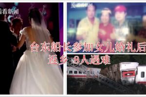 喜事變喪事!！台東船長參加女兒婚禮後返鄉8人遇難