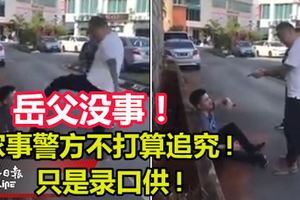 家事警方不打算追究!「岳父」沒事！只是錄口供!