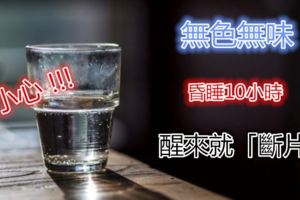 這種水無色無味喝完能昏睡10小時醒來就「斷片」