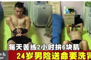 每天苦練2小時拚6塊肌　24歲男險送命要洗腎