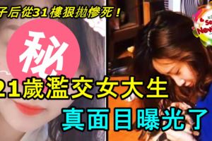 21歲濫交女大生，廁所產子後不懂孩子父親是誰，從31樓狠拋慘死！真面目曝光了！