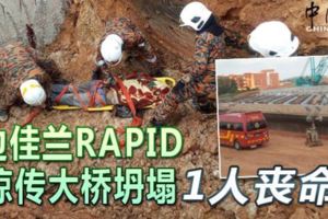 新山28日:邊佳蘭rapid驚傳大橋坍塌-1人喪命