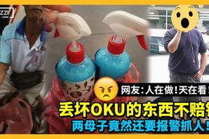 【人在做天在看！】兩母子把OKU大叔賣的東西丟壞、不賠錢、竟然還要報警抓他！網友：太過分了！