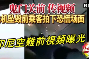 ◤印尼空難前視頻曝光！◢鬼門關前傳視頻！飛機墜毀前乘客拍下恐慌場面！