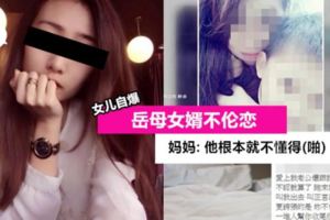 【美魔女岳母"偷吃女婿"】女兒PO文控訴兩人啪啪啪！媽媽還嗆聲：是你老公說他愛我！