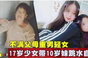 不滿父母重男輕女　17歲少女帶10歲妹跳水自殺!