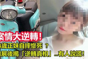 24歲正妹自摔慘死驗屍後揭「逆轉真相」…有人說謊！