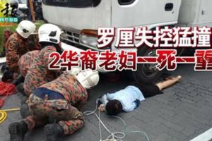 吉隆坡3日訊：羅釐失控猛撞-2華裔老婦一死一重傷