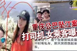 重慶公巴墜江案-打司機-女乘客曝光