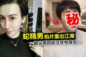 蛇精男臉蛋「再進化」沉寂2年再拍片!網民卻將重點放在他身後的桌上…