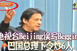 電視台「Beijing」誤寫「Begging」巴國總理下令炒6人