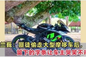 匪徒偷走大型摩哆車後，留下的字條讓車主哭笑不得！