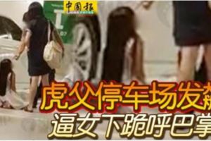 虎父停車場發飆逼女下跪呼巴掌