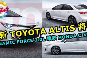 【全新ALTIS預告片來了！】全新TOYOTAALTIS將以最強DYNAMICFORCE2.0L擊敗HONDACIVIC！