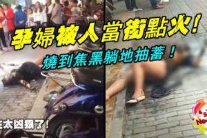 【實在太兇狠了！】孕婦被人當街點火！燒到焦黑躺地抽蓄！路人不敢靠近，原來遭人點火的原因是。。