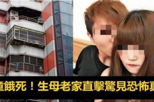 2歲男童遭餓死！生母老家直擊驚見恐怖真相！