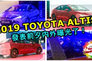 2019TOYOTAALTIS發表前夕外形曝光了！外形更為運動化，明顯專攻年輕市場！