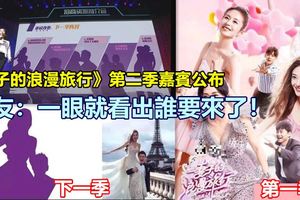 《妻子的浪漫旅行》第二季嘉賓公布，網友：一眼就看出誰要來了！