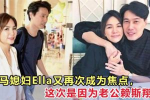 大馬媳婦Ella又再次成為焦點，這次是因為老公賴斯翔？