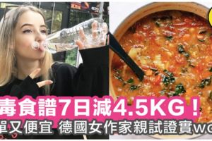 減肚腩又養顏！簡單又便宜的「SOS七日排毒瘦身食譜」，德國女作家親身試驗，7日減達4.5KG！