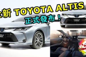 全新2019TOYOTAALTIS正式在廣州車展發布！兄弟車款LEVIN一同亮相！