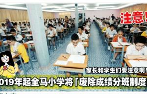 2019年起全馬小學將「廢除成績分班制度」！家長和學生們要注意啊！