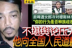 ◤辱罵啤酒女推銷員◢男子發布視頻-向全民道歉