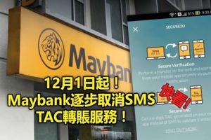 12月1日起！Maybank逐步取消SMSTAC轉賬服務！