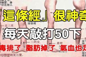 這條經很神奇，只需每天敲打50下，排血毒、排脂肪、氣血足了、最重要褲管也鬆了！