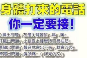 注意：為了你的健康著想【身體打來的電話你一定要接哦】