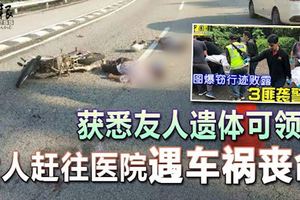 ◤3匪遭警殲滅◢獲悉友人遺體可領出2人趕往醫院遇車禍喪命