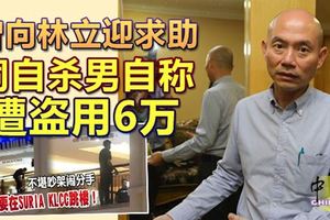 曾向林立迎求助，鬧自殺男自稱遭50餘歲女子迷魂，盜用6萬！