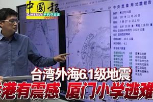 台灣外海6.1級地震香港有震感廈門小學逃難