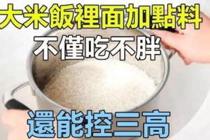 大米飯裡面加點」這個「，不僅吃不胖還可控三高哦！！