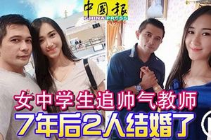 女中學生追帥氣教師，7年後2人結婚了