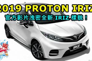 2019PROTONIRIZ曝光！官方影片洩密全新IRIZ樣貌！有望搭載吉利全新1.0L渦輪增壓引擎！