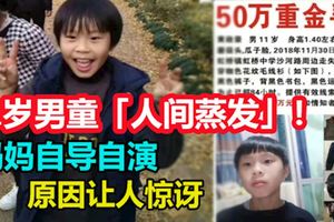 媽媽自導自演，11歲男童「人間蒸發」-----！