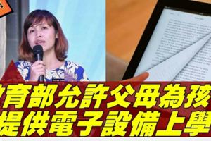 教育部為中學生推電子課本　張念群：允許「自攜設備」