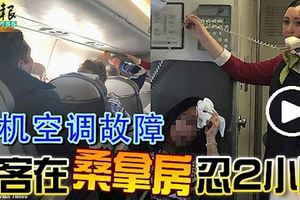 客機空調故障乘客在「桑拿房」忍2小時